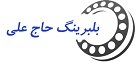بلبرینگ حاج علی